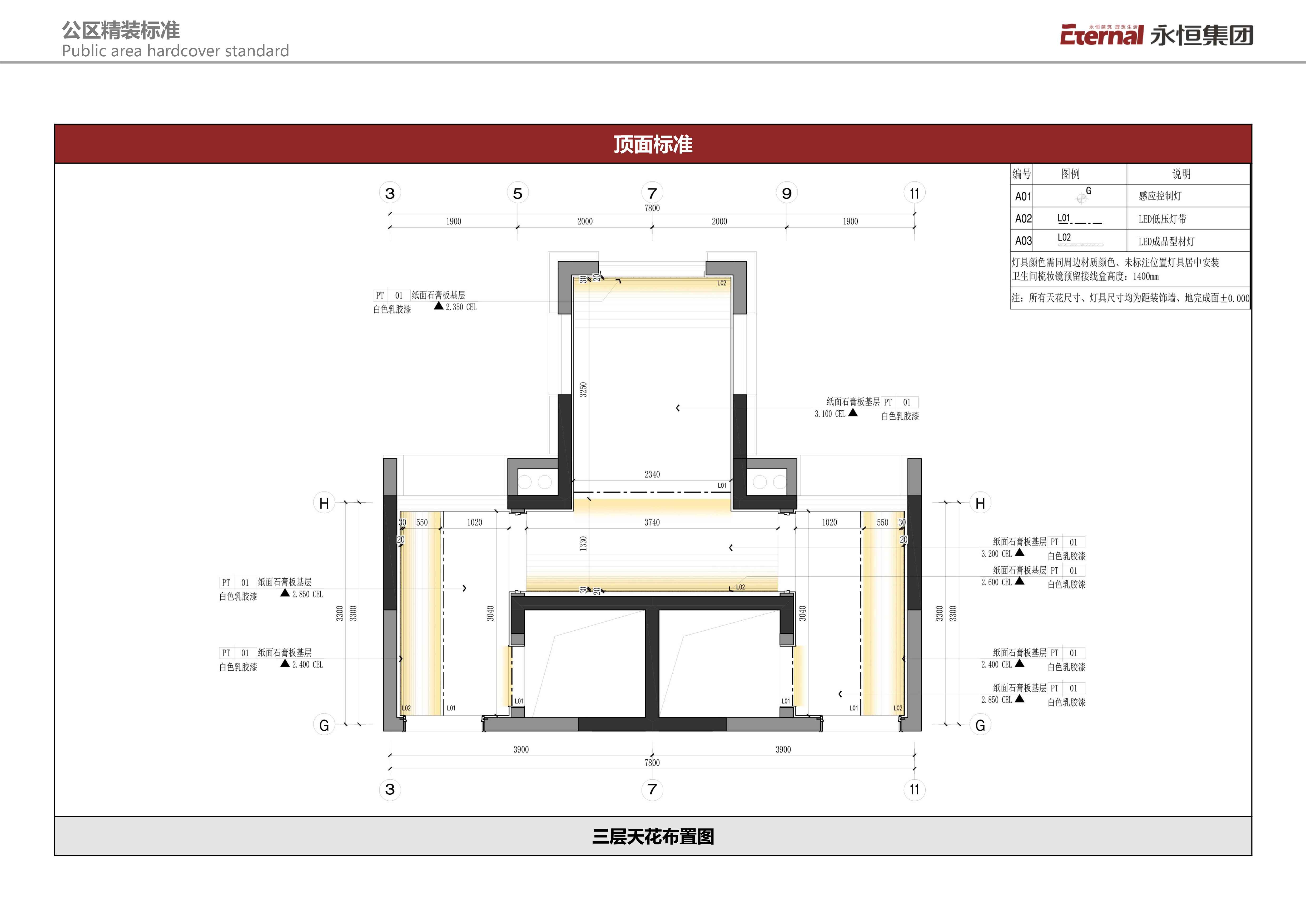 永恒集团-北京区-别墅精装标准化
