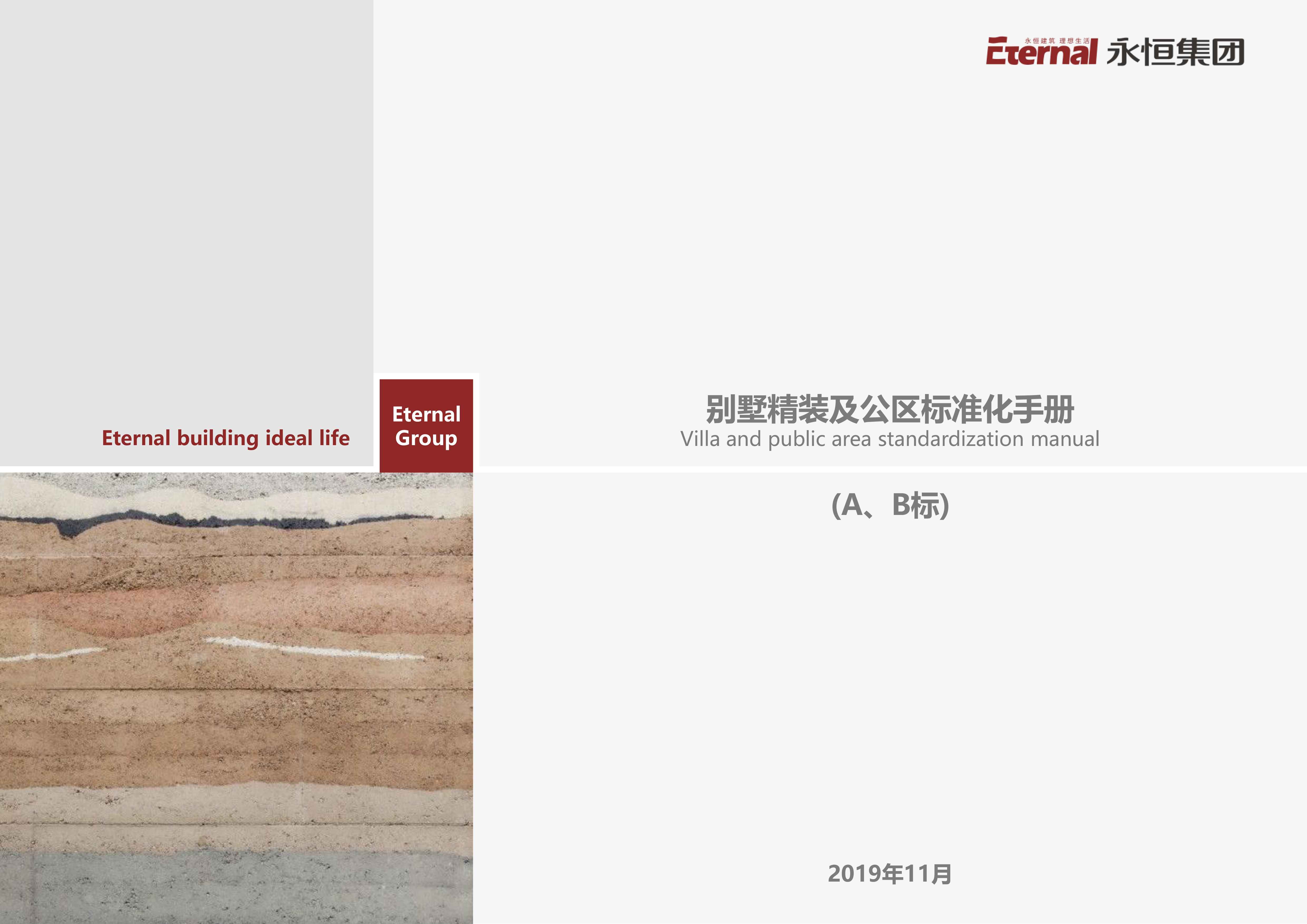 永恒集团-北京区-别墅精装标准化